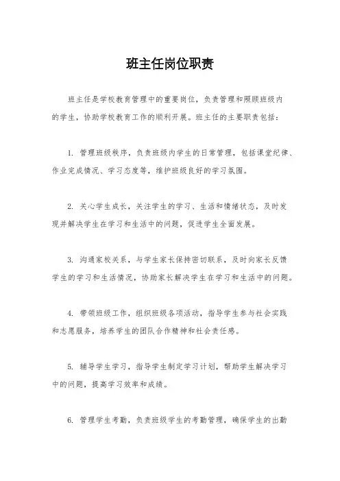 班主任岗位职责
