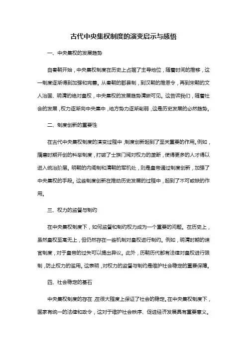 中国古代中央集权制度的演变启示和感悟