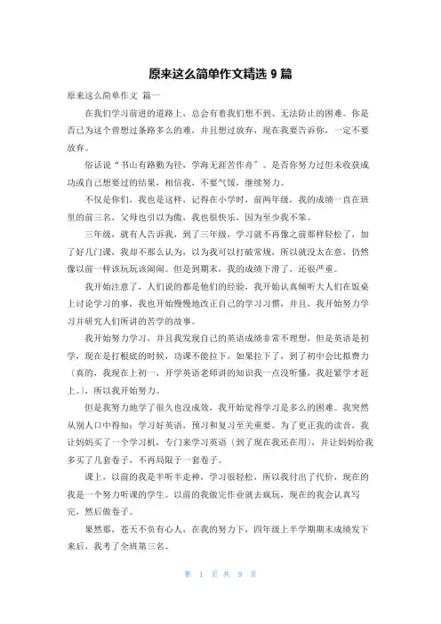 原来这么简单作文精选9篇
