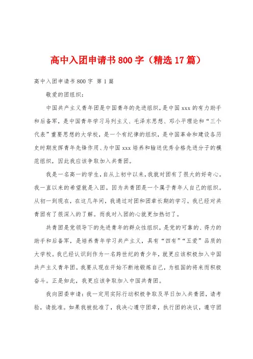 高中入团申请书800字(精选17篇)