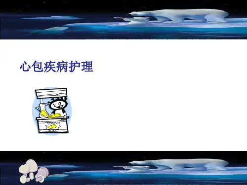心包疾病护理PPT优秀课件