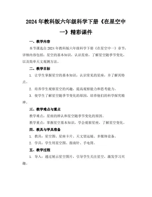 2024年教科版六年级科学下册《在星空中一》精彩课件