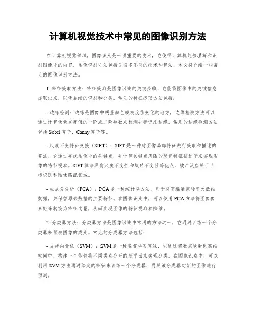 计算机视觉技术中常见的图像识别方法