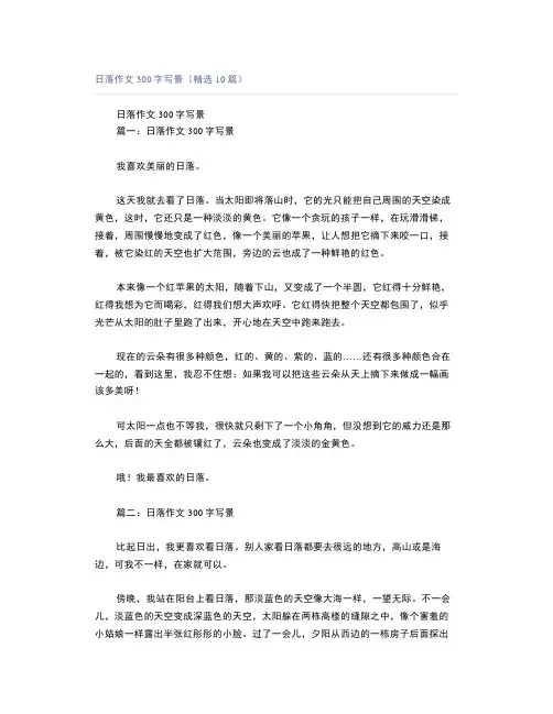 日落作文300字写景(精选10篇)