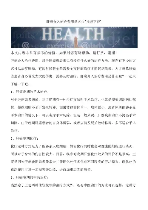 肝癌介入治疗费用是多少[推荐下载]