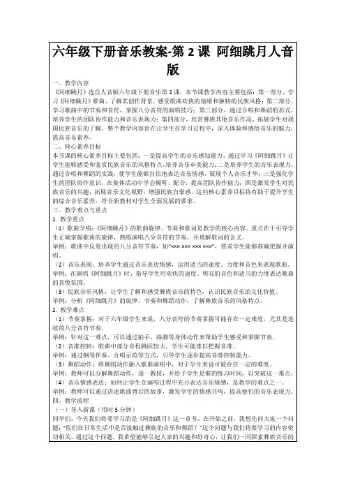 六年级下册音乐教案-第2课阿细跳月人音版