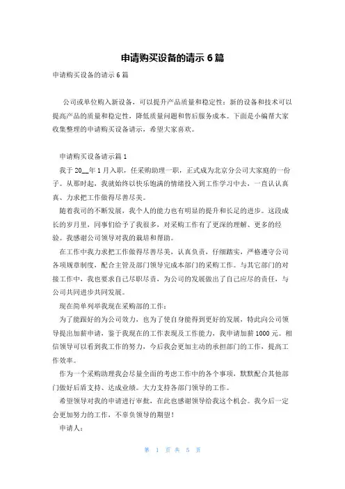 申请购买设备的请示6篇