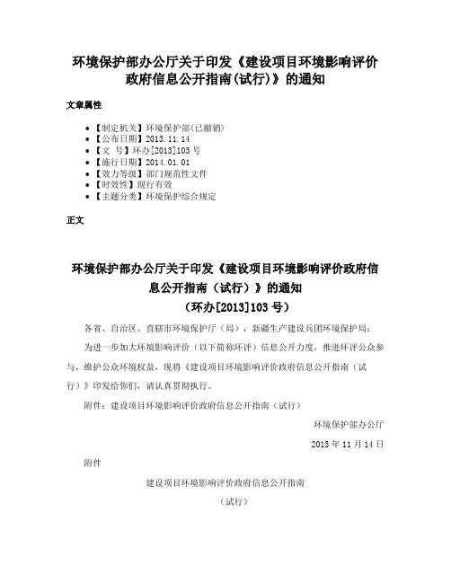 环境保护部办公厅关于印发《建设项目环境影响评价政府信息公开指南(试行)》的通知