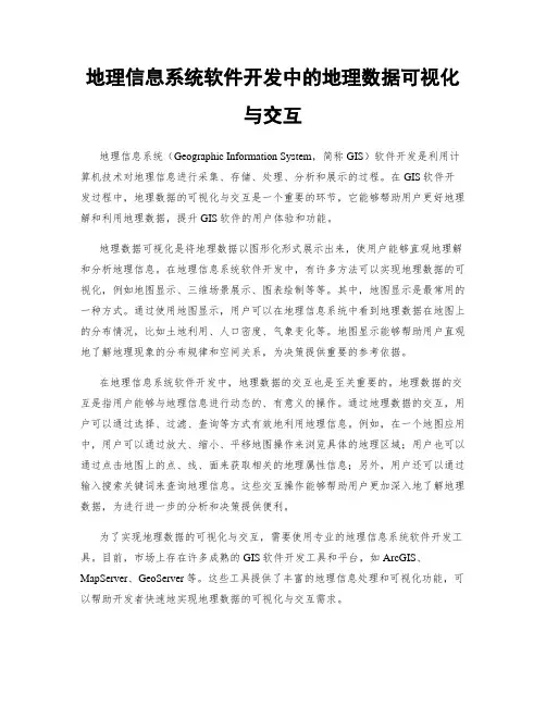 地理信息系统软件开发中的地理数据可视化与交互