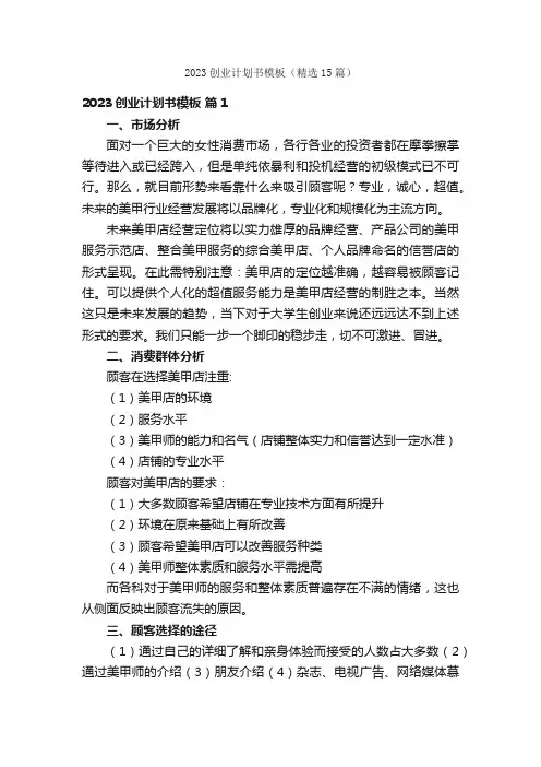 2023创业计划书模板（精选15篇）