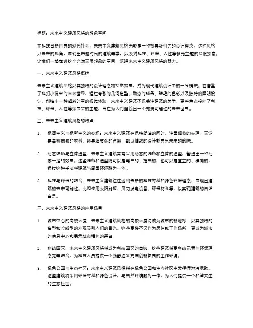 未来主义建筑风格的想象空间
