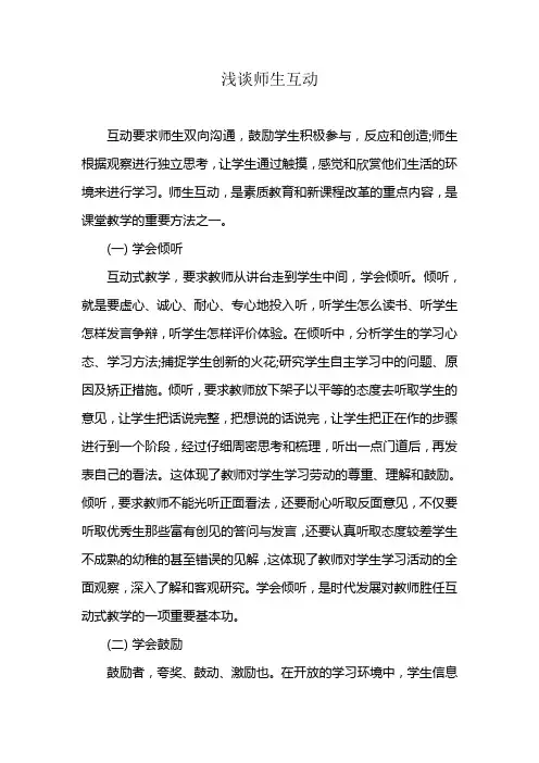 浅谈师生互动