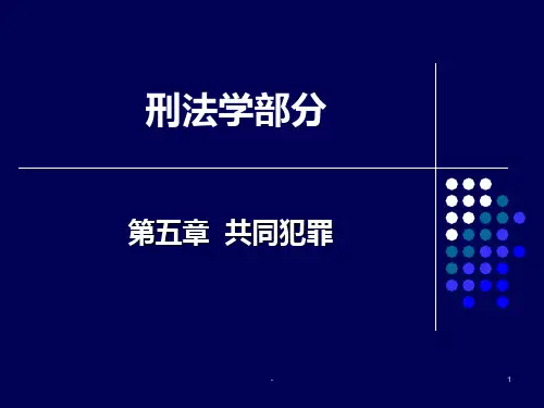 6、共同犯罪PPT课件