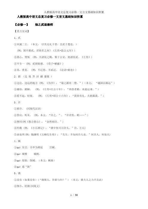 人教版高中语文总复习必修一文言文基础知识积累