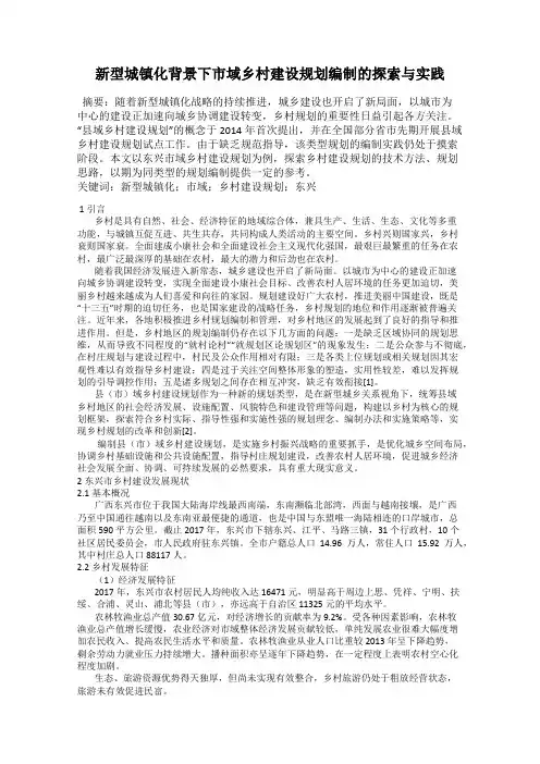 新型城镇化背景下市域乡村建设规划编制的探索与实践