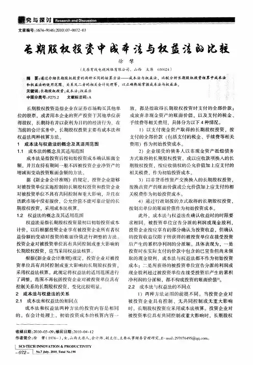 长期股权投资中成本法与权益法的比较