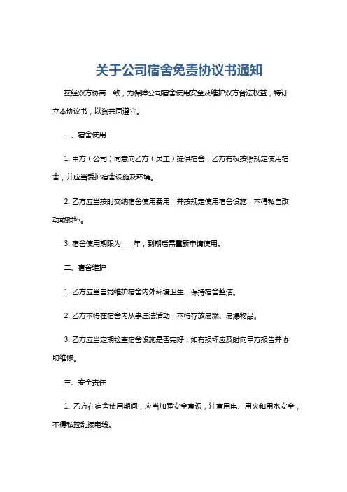 关于公司宿舍免责协议书通知