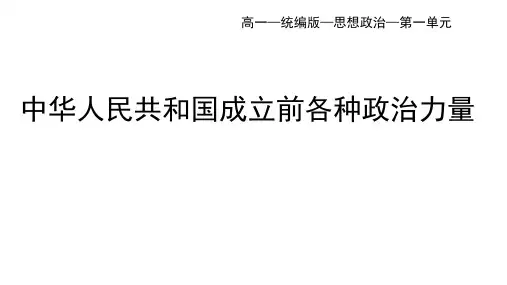 高中思想政治必修第3册 第一单元_1.1中华人民共和国成立前各种政治力量