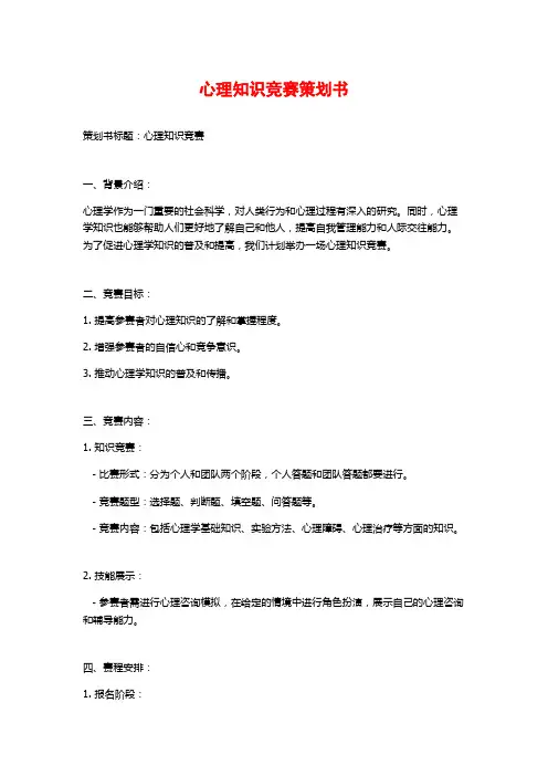 心理知识竞赛策划书