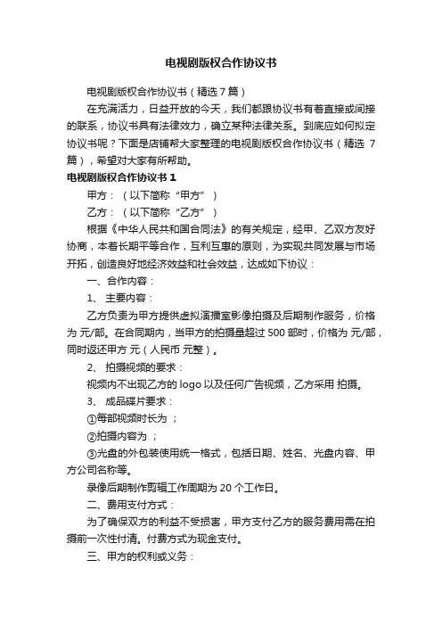 电视剧版权合作协议书