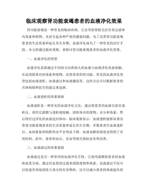 临床观察肾功能衰竭患者的血液净化效果