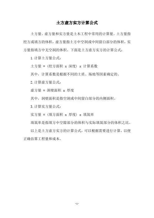 土方虚方实方计算公式