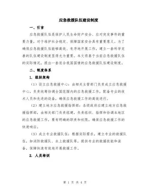 应急救援队伍建设制度