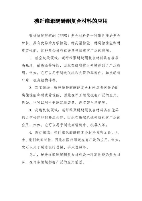 碳纤维聚醚醚酮复合材料的应用