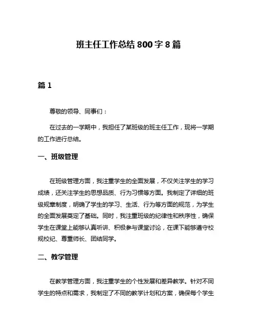 班主任工作总结800字8篇