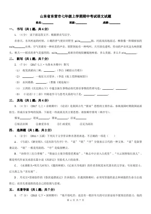 山东省东营市七年级上学期期中考试语文试题
