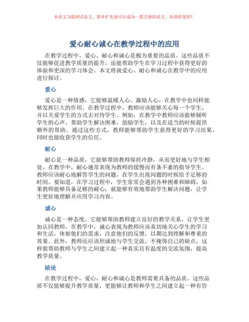 爱心耐心诚心在教学过程中的应用