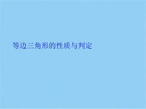 等边三角形的性质与判定(共14张PPT)