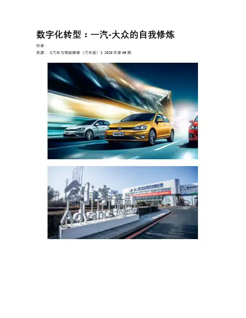 数字化转型：一汽-大众的自我修炼