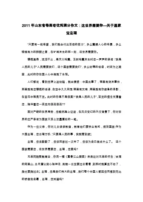 2011年山东省卷高考优秀满分作文：这世界需要你—关于温家宝总理_抒情作文