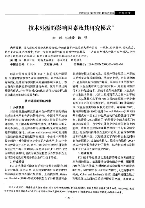 技术外溢的影响因素及其研究模式