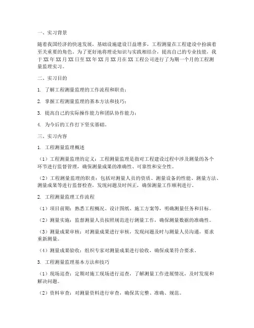 工程测量监理实习报告