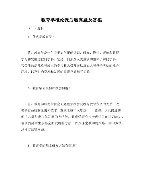 教育学概论课后题答案