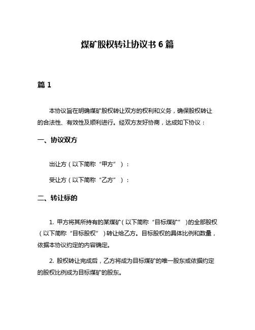 煤矿股权转让协议书6篇