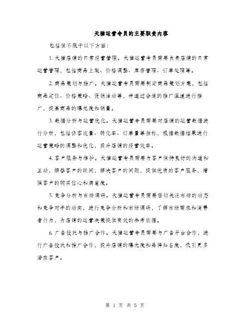 天猫运营专员的主要职责内容（2篇）