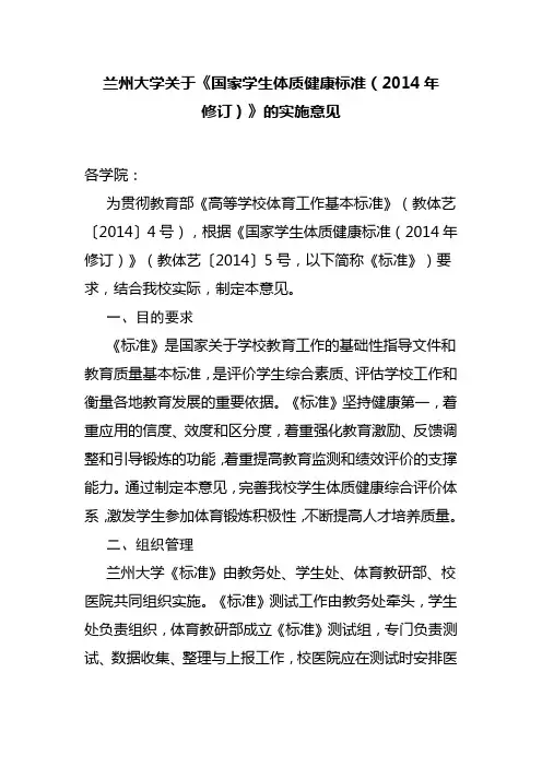 兰州大学关于《国家学生体质健康标准(2014年修订)》的实施意见各学院