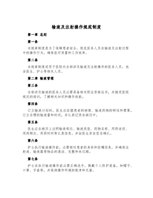 输液及注射操作规范制度