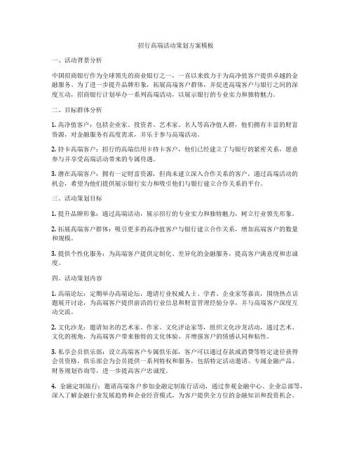 招行高端活动策划方案模板