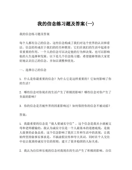 我的信念练习题及答案(一)