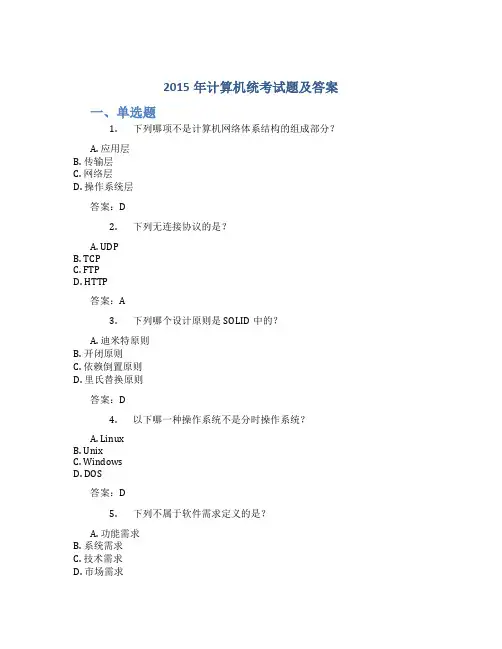 2015年计算机统考试题及答案