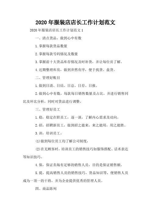 2020年服装店店长工作计划范文