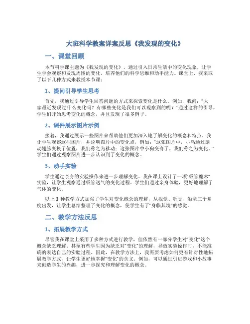 大班科学教案详案反思《我发现的变化》