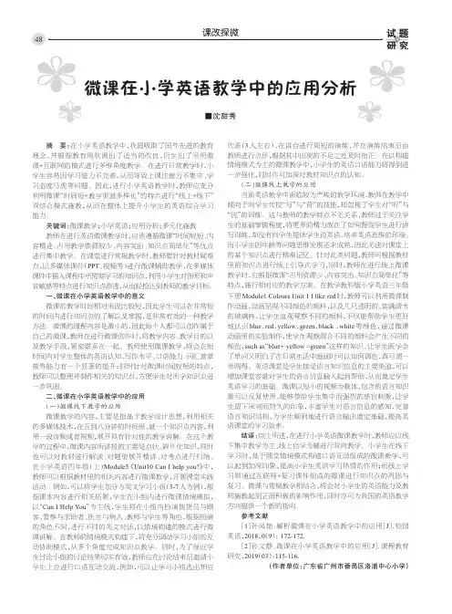 微课在小学英语教学中的应用分析
