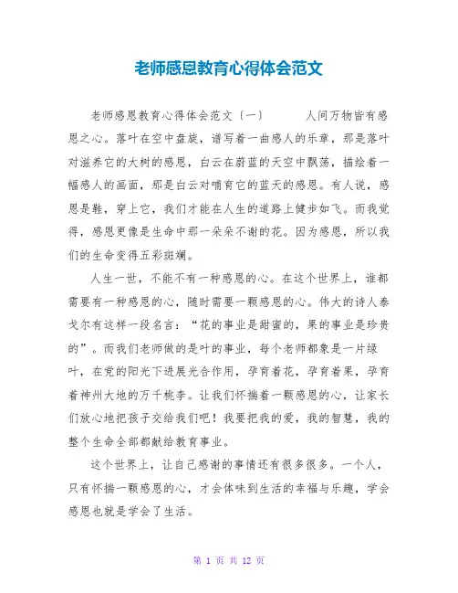 教师感恩教育心得体会范文