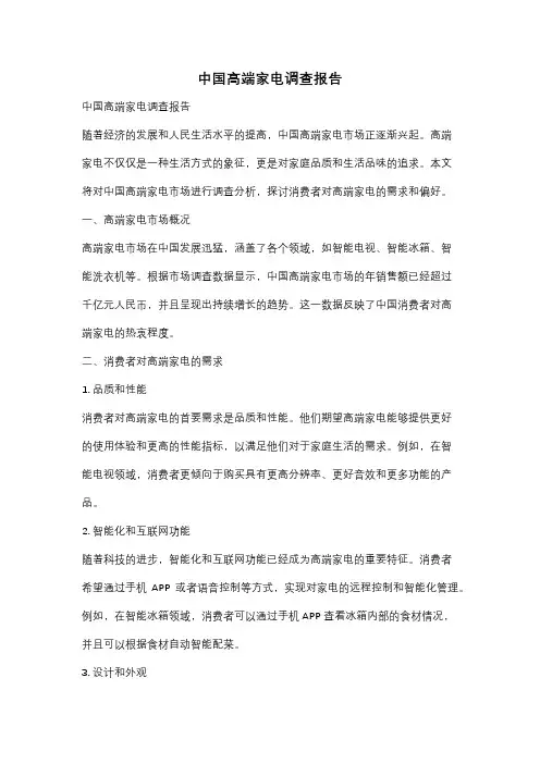 中国高端家电调查报告