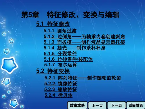《CAXA实体设计2009 2011实例与操作》课件 第5章  特征修改、变换与编辑